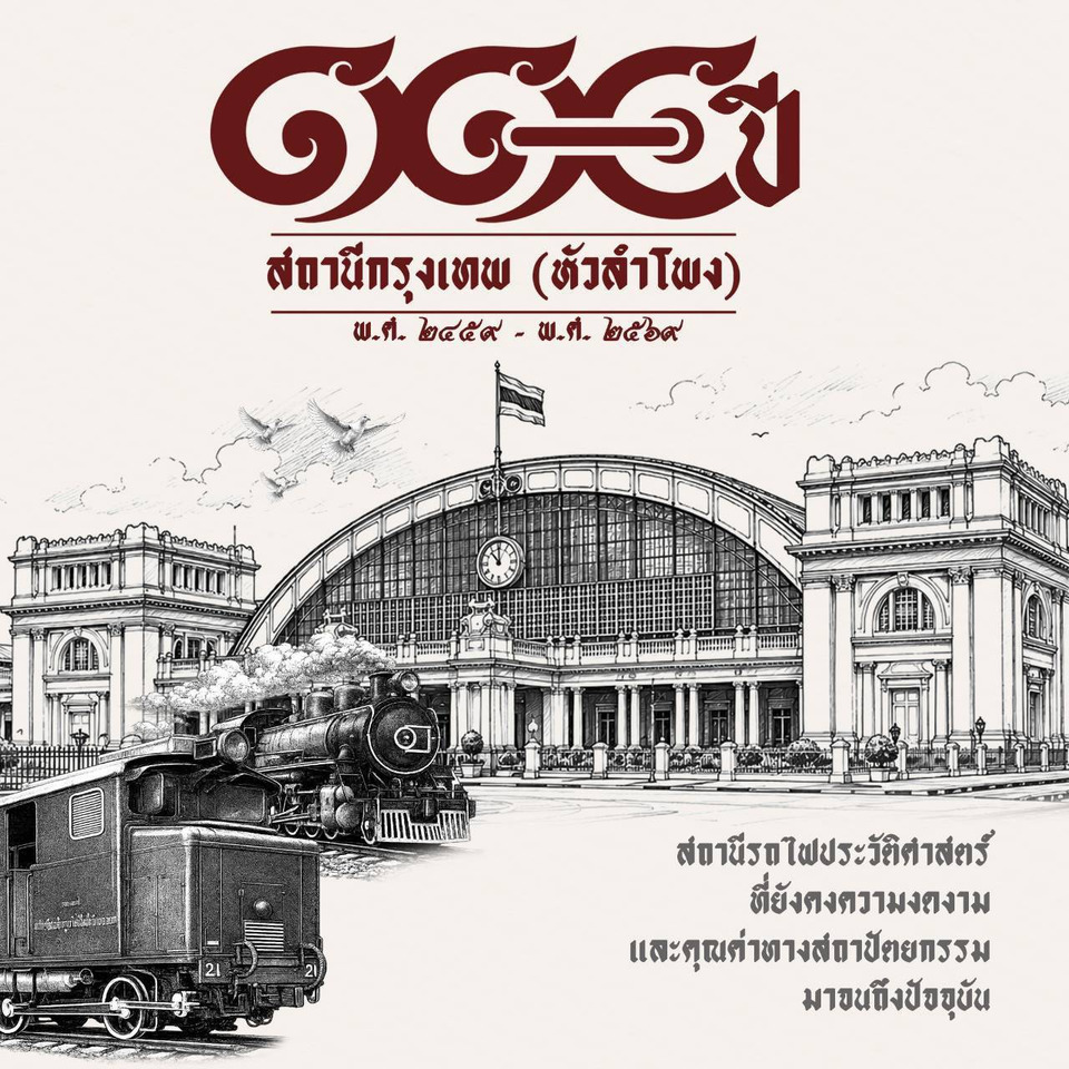 110 ปี สถานีกรุงเทพ (หัวลำโพง) “ความลับใต้หลังคาโดมที่ไม่เคยหยุดเล่าเรื่อง”