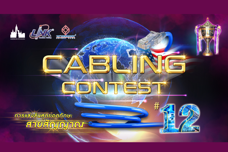  ศึกชิงแชมป์ถ้วยพระราชทานฯ “Cabling Contest ปีที่ 12” อินเตอร์ลิ้งค์ฯ สร้างสรรค์เวทีทองระดับประเทศ เฟ้นหาสุดยอดทักษะด้านสายสัญญาณ