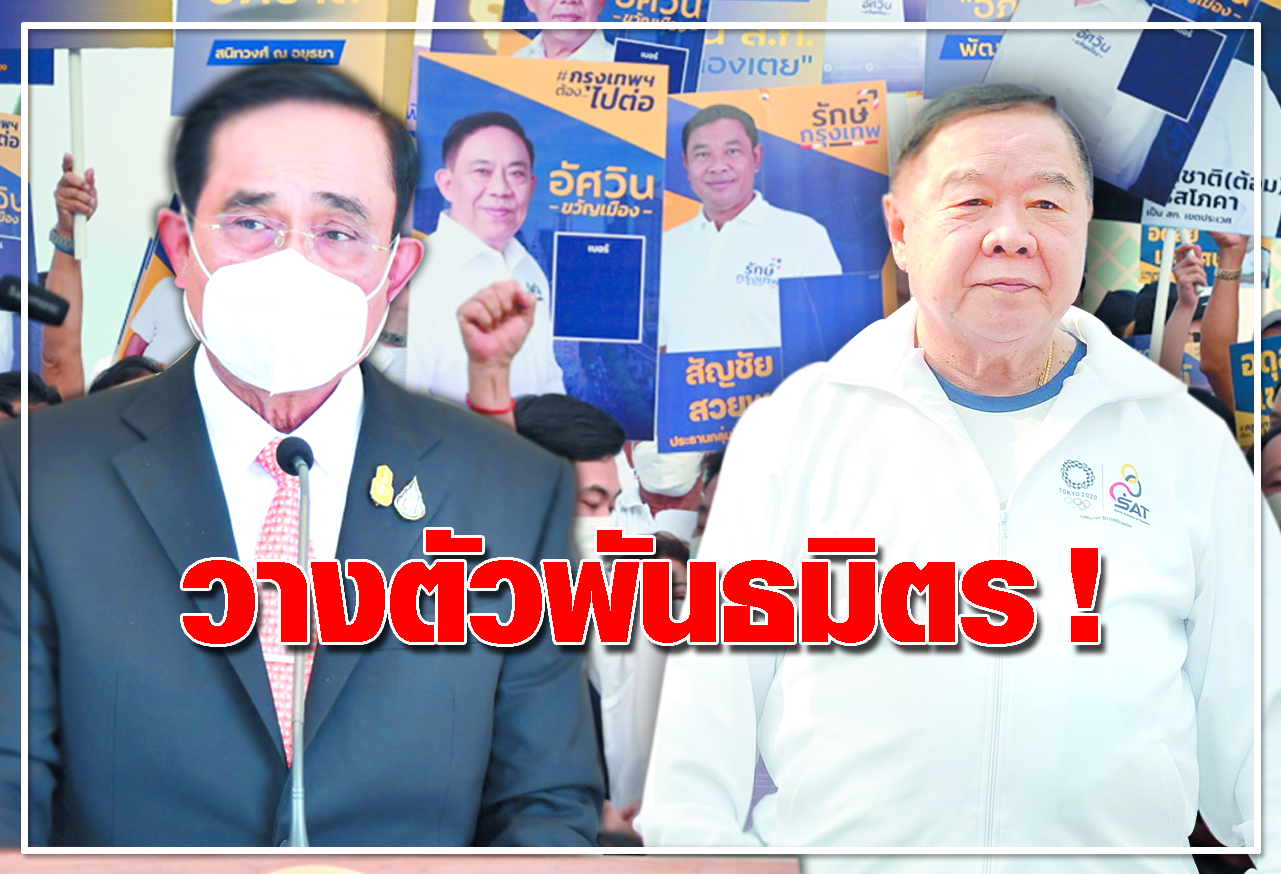  วางตัวพันธมิตร ! 