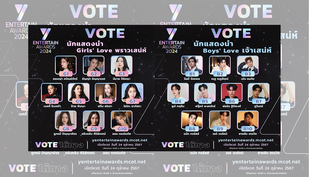 อสมท. เปิดโผ เปิดโหวต “Y Entertain Awards 2024”