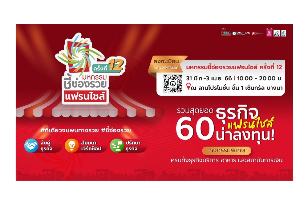 "มหกรรมชี้ช่องรวย" ครั้งที่ 12 ยกทัพแฟรนไชส์ตัวจริง ออนทัวร์เต็มสูบ  เสิร์ฟโปรลดไม่แผ่ว 31 มี.ค.-3 เม.ย.66 เซ็นทรัล บางนา   