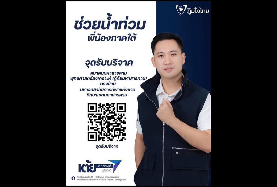 ชื่นชม "สท.หนุ่ม" ภาคอีสาน ระดมรับบริจาคช่วยซับนํ้าตาพี่น้องชาวใต้