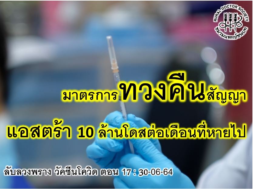 'ชมรมแพทย์ชนบท'ทวงคืนสัญญา แอสตร้า 10 ล้านโดสต่อเดือนที่หายไป