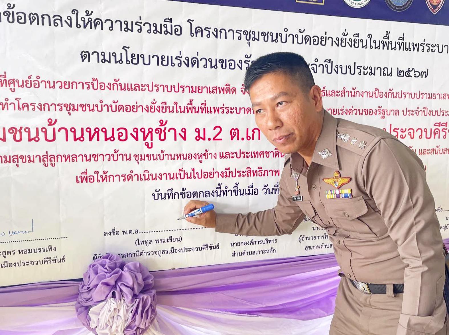 สภ.เมืองประจวบฯ จัดโครงการชุมชนบำบัดอย่างยั่งยืนในพื้นที่แพร่ระบาดยาเสพติด