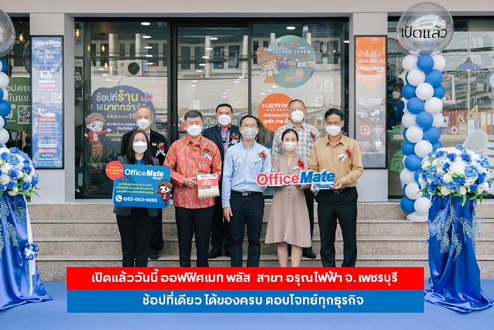 "ออฟฟิศเมท พลัส" สาขาอรุณไฟฟ้า จ.เพชรบุรี ช้อปที่เดียว ได้ของครบ ตอบโจทย์ทุกธุรกิจเปิดบริการแล้ว
