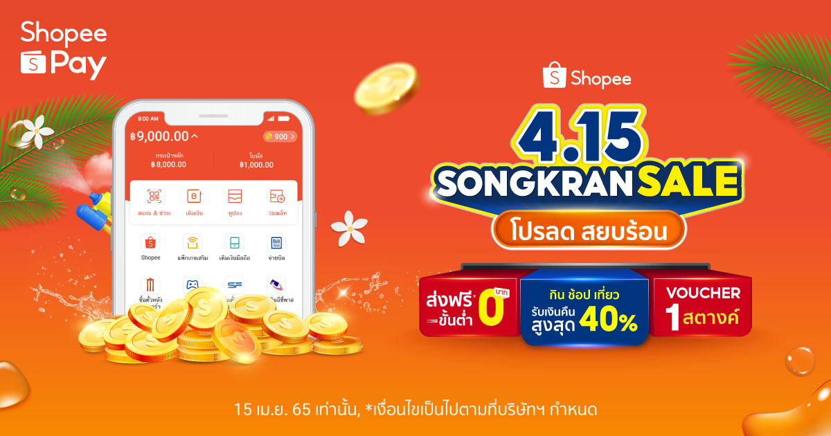 ‘ShopeePay’ สาดความสุขไม่ยั้งรับสงกรานต์ กับดีล Shopee Coins Cashback สูงสุดถึง 40%