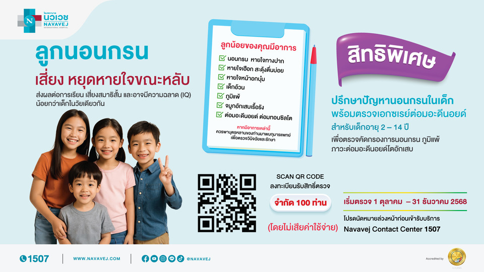 รพ.นวเวช ตรวจฟรี! เช็กภาวะต่อมอะดีนอยด์และต่อมทอนซิลโต  สำหรับเด็กอายุ 2-14 ปี วันนี้ – 31 ธ.ค.68
