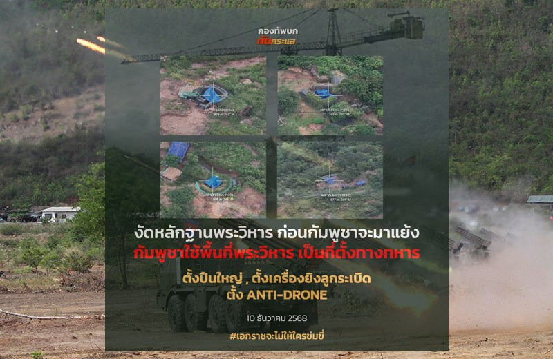 “กองทัพบก” งัดหลักฐาน! ย้ำกัมพูชาใช้พื้นที่ปราสาทพระวิหารเป็นฐานทหาร ติดตั้ง “ปืนใหญ่–เครื่องยิงลูกระเบิด”ระบบต่อต้านโดรน