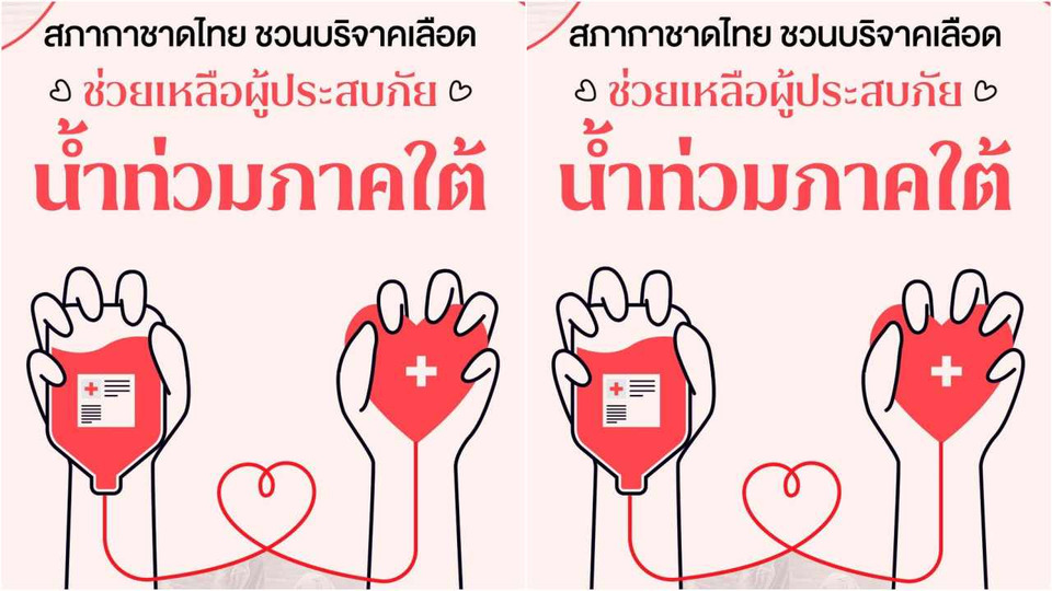 ด่วน! "สภากาชาดไทย" เชิญบริจาคเลือดช่วยผู้ประสบอุทกภัยใต้ ส่งต่อช่วยผู้ป่วย