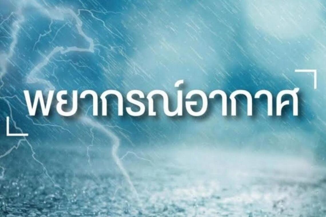 ประเทศไทยตอนบนอุณหภูมิจะสูงขึ้น กับมีอากาศร้อนในตอนกลางวัน ภาคใต้มีฝนตกหนักบางแห่ง