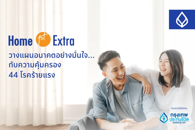 กรุงเทพประกันชีวิตร่วมแบงก์ในเครือเปิดตัว Home 1st Extra  ดูแล ใส่ใจ มอบความคุ้มครองทั้งชีวิตและโรคร้ายแรง