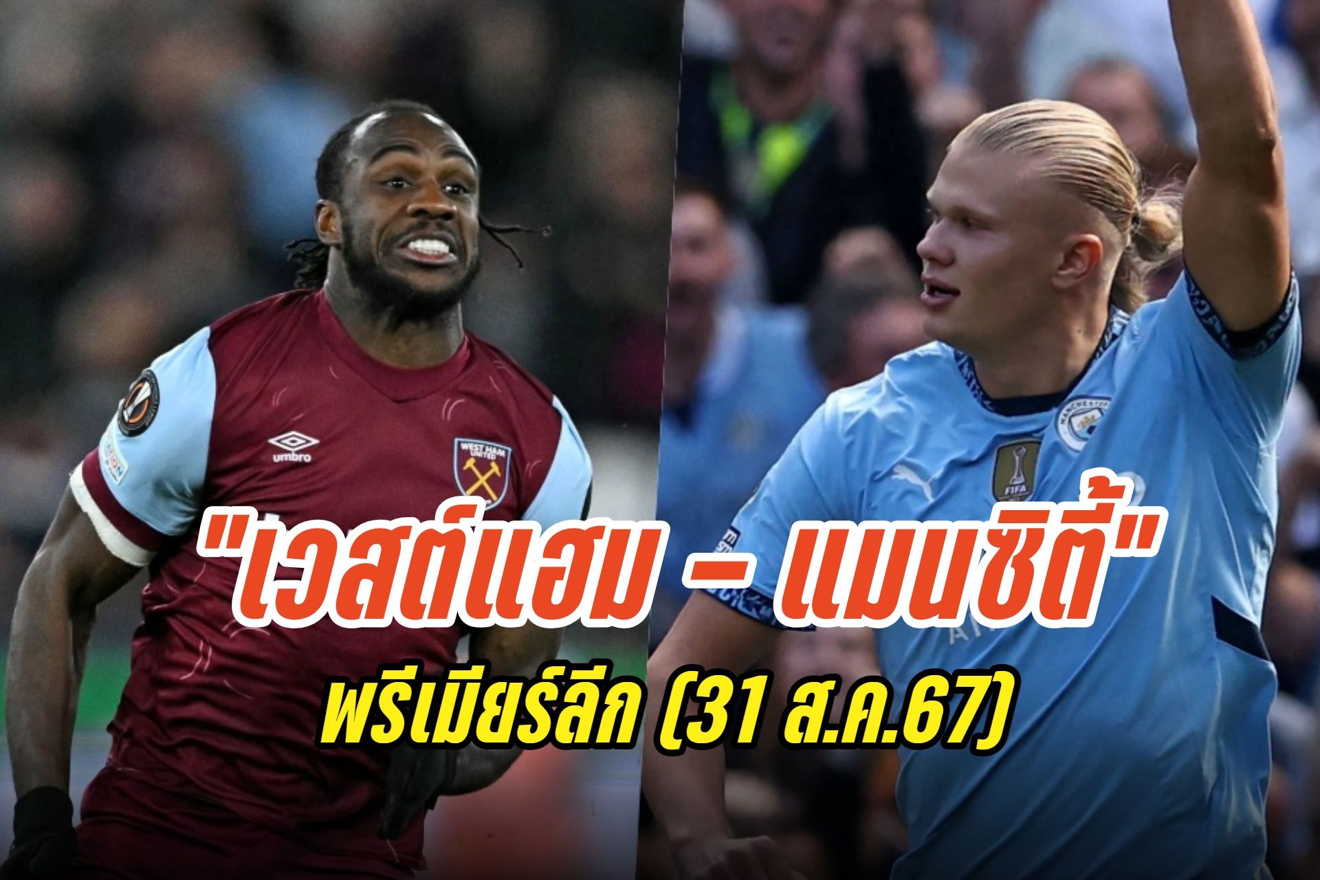 วิเคราะห์ก่อนเกม "เวสต์แฮม - แมนซิตี้" พรีเมียร์ลีก (31 ส.ค.67)