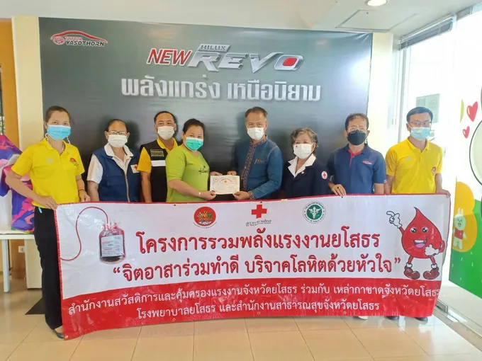 สำนักงานสวัสดิการและคุ้มครองแรงงานยโสธร ร่วมกับ  บริษัท โตโยต้ายโสธร จำกัด   รับบริจาคโลหิตถวายเป็นพระราชกุศล ร.10