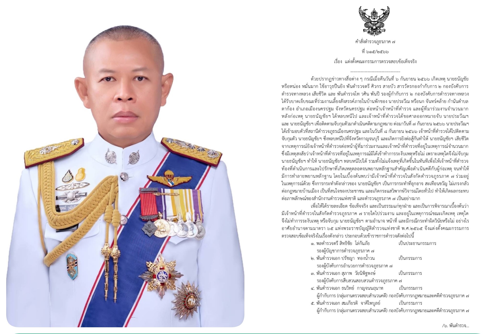 สั่งเด้ง! ผู้กำกับการสืบฯนครปฐม อีก 2 สารวัตร เข้ากรุ เซ่นคดียิงสารวัตรทางหลวง 