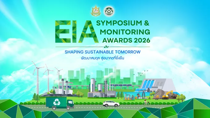 สผ. เดินหน้ายกระดับระบบ EIA เตรียมจัด “EIA Symposium and Monitoring Awards 2026”