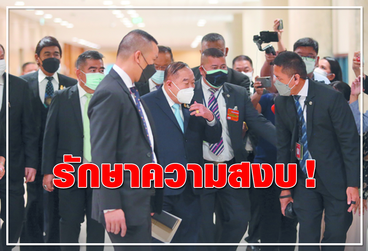  	รักษาความสงบ ! 