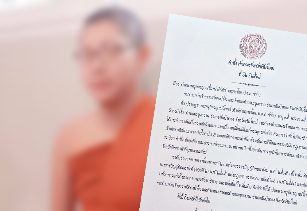 ปลดเจ้าอาวาสวัดที่เชียงใหม่ จ้างพระภิกษุเข้าสอบ ป.ธ.5 แทน 