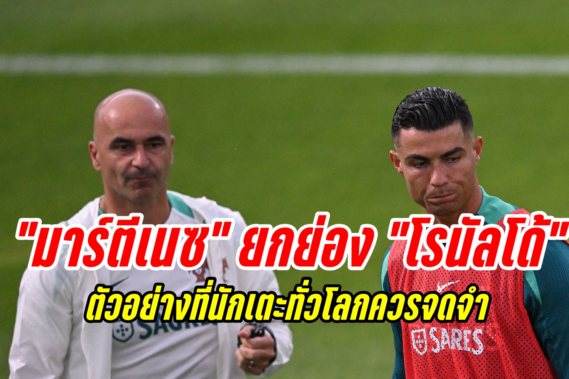 "มาร์ตีเนซ" ยกย่อง "โรนัลโด้" เป็นตัวอย่างที่นักเตะทั่วโลกควรจดจำ