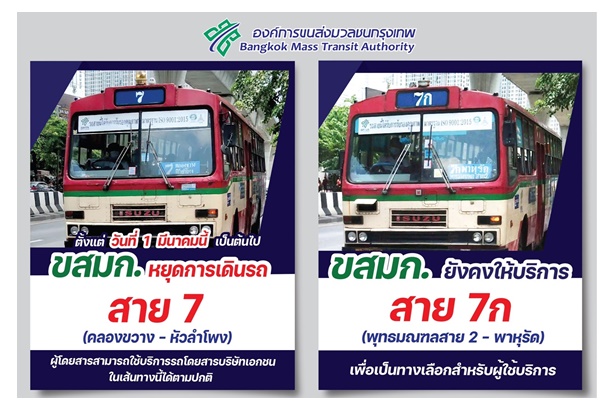  "ขสมก.” แจ้ง 1 มี.ค.เป็นต้นไป หยุดเดินรถเมล์สาย 7 คลองขวาง-หัวลำโพง