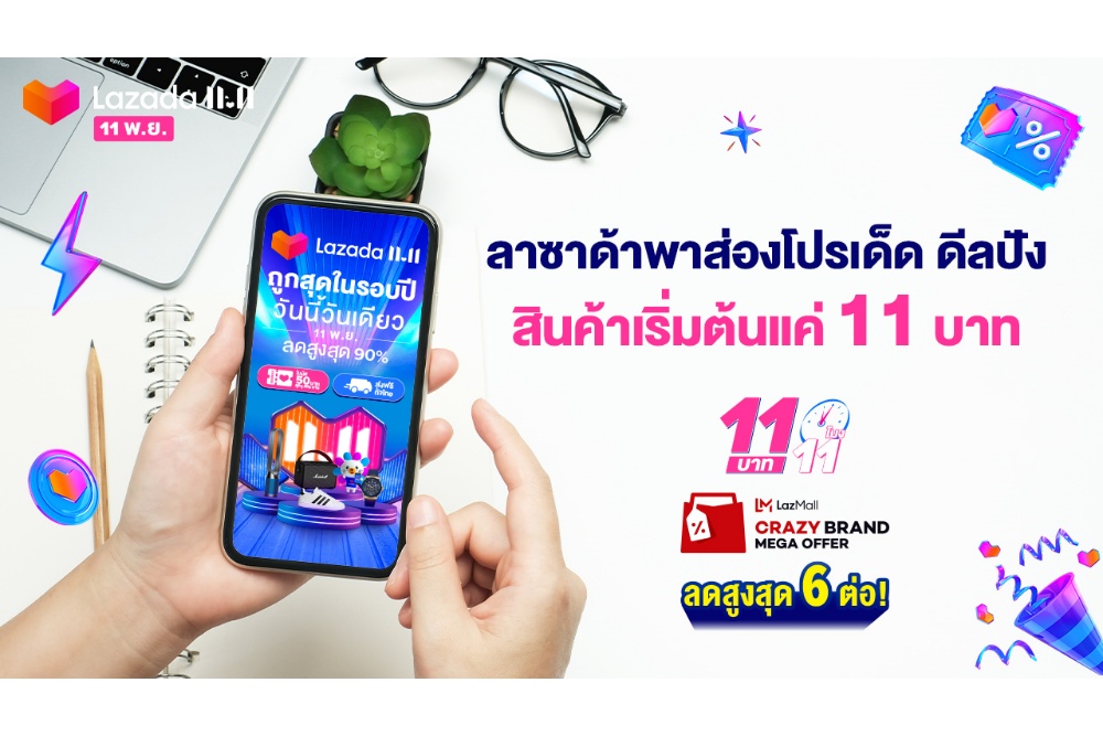 ลาซาด้าพาส่องโปรเด็ด ดีลปัง สินค้าเริ่มต้นแค่ 11 บาท ห้ามพลาด! ในแคมเปญ Lazada 11.11 Our Biggest One-Day Sale