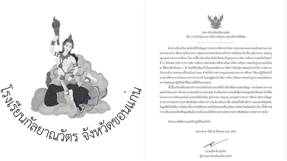 รร.กัลยาณวัตร ขอนแก่น ประกาศเรียนออนไลน์ 21 ส.ค. หลังพบข้อมูลบางประการ ยกระดับความปลอดภัย