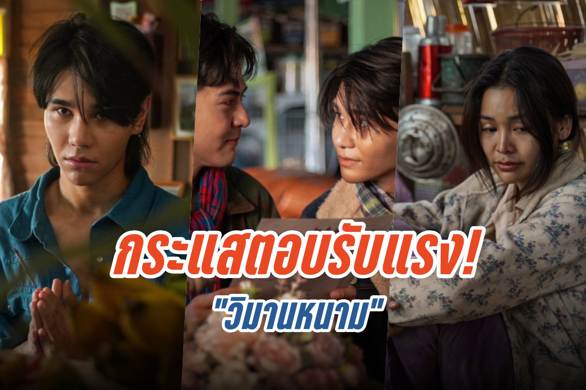 กระแสตอบรับแรง! "วิมานหนาม" แฟนรอดูการฟาดฟัน 22 ส.ค. ในโรงภาพยนตร์