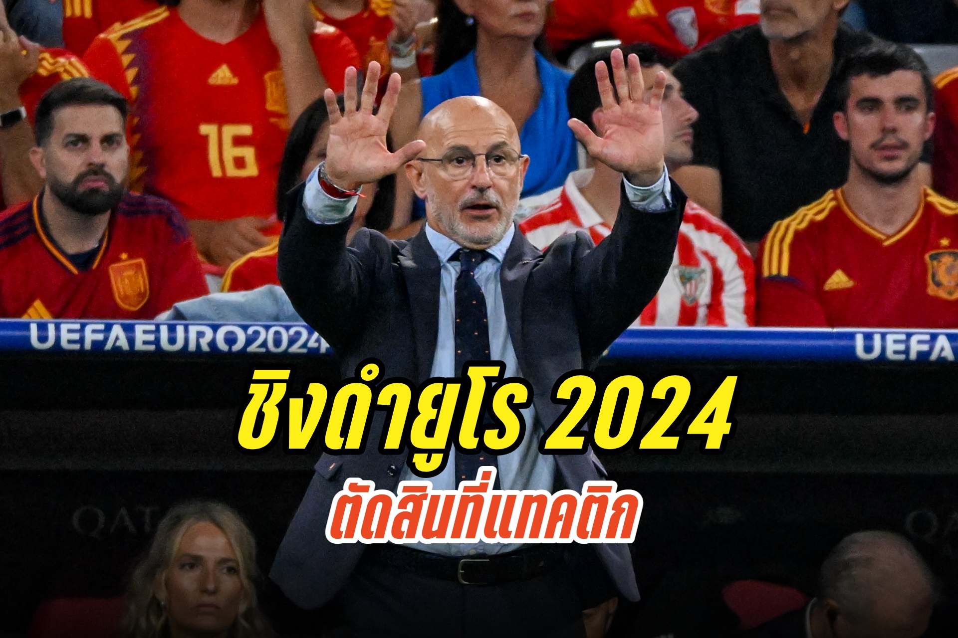 "กุนซือสเปน" รับชน "สิงโตคำราม" งานไม่ง่ายชิงยูโร 2024
