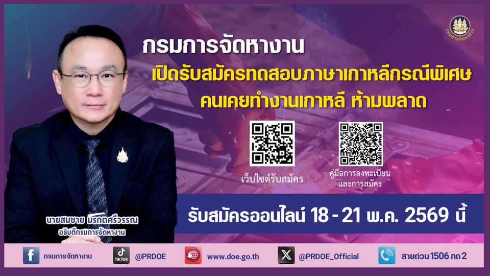 โอกาสมาอีกครั้ง !! กรมการจัดหางาน เปิดรับสมัครทดสอบภาษาเกาหลีกรณีพิเศษ สมัครผ่านออนไลน์ 18 - 21 พ.ค. นี้