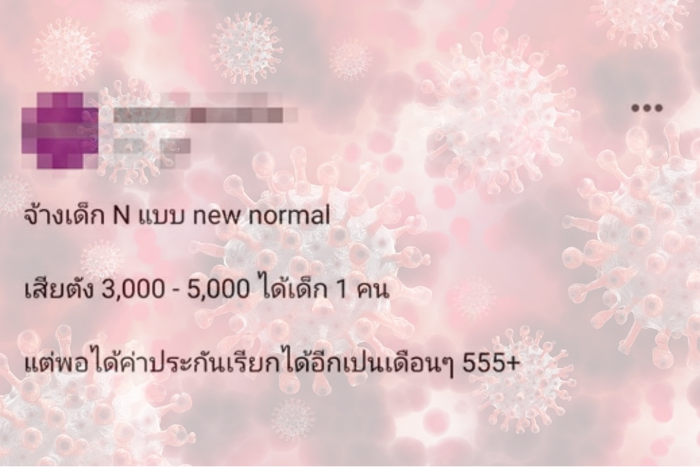 อย่าหาทำ! เพจหมอ แฉ ประกาศจ้างเด็กเอนฯติดโควิด ลูกค้าอยากได้เชื้อ