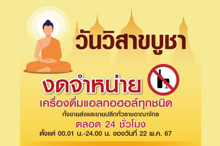 ตร.เตือนห้ามขายเครื่องดื่มแอลกอฮอล์ทุกชนิด “วันวิสาขบูชา”