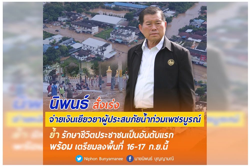  "นิพนธ์" สั่งเร่งจ่ายเงินเยียวยาผู้ประสบภัยน้ำท่วมเพชรบูรณ์  เตรียมลงพื้นที่ 16-17 ก.ย.นี้