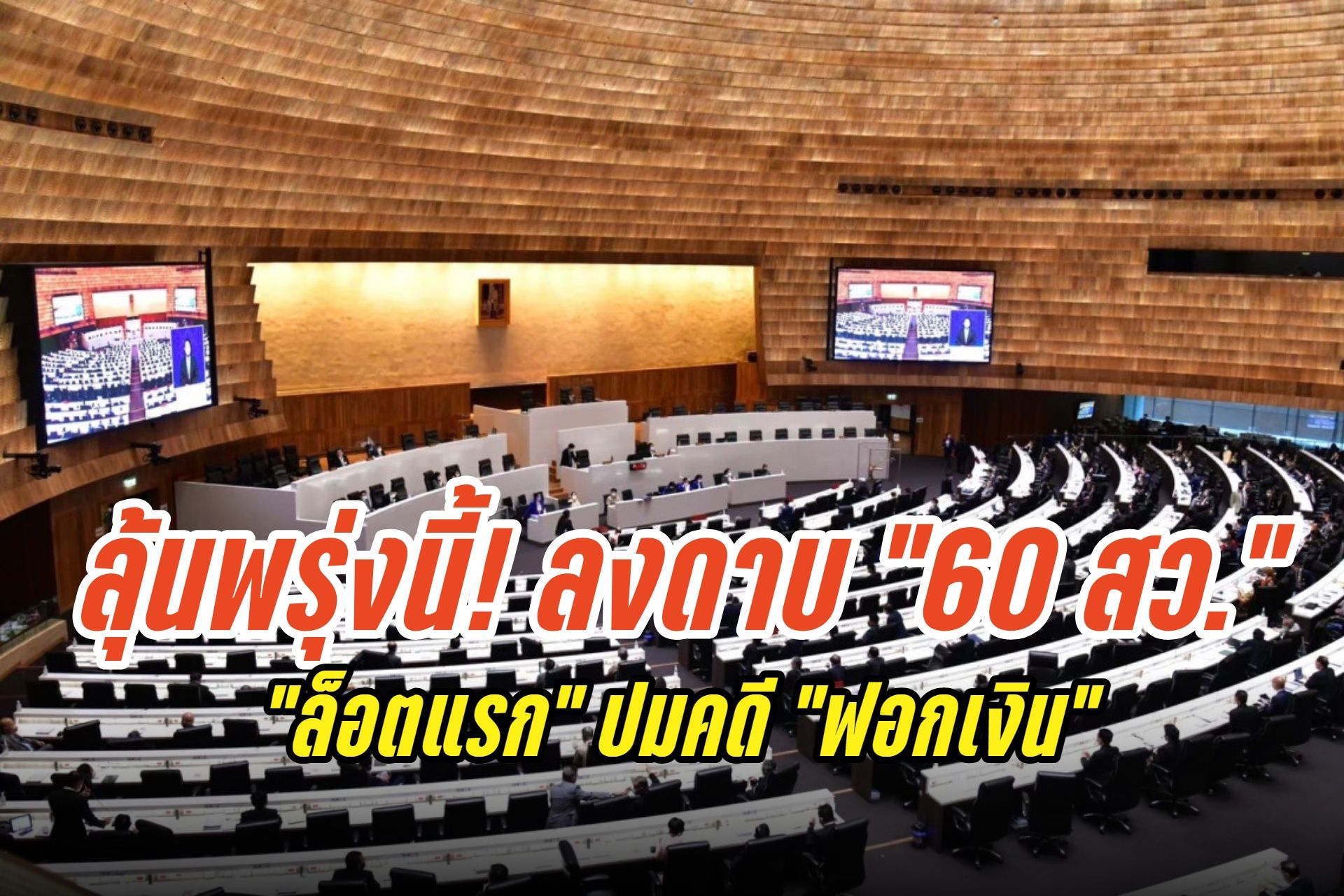 ลุ้นพรุ่งนี้! จับตา "กกต." ลงดาบ "60 สว." ปมฟอกเงิน ด้าน "ดีเอสไอ" เตรียมฟันคดีฮั้ว-ยื่นเพิกถอนสิทธิ