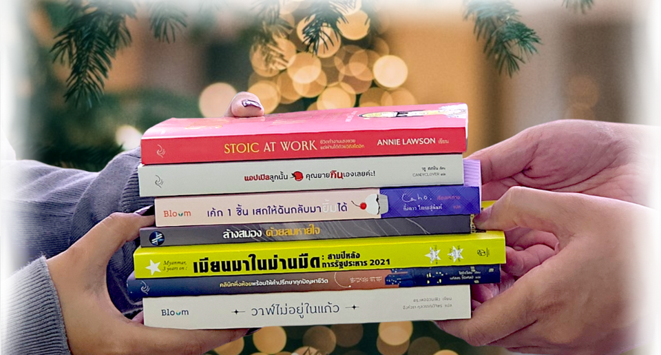 ศูนย์หนังสือจุฬาชวนมอบหนังสือเป็นของขวัญปีใหม่