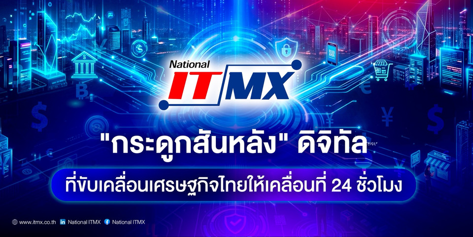 National ITMX "กระดูกสันหลัง" ดิจิทัลที่ขับเคลื่อนเศรษฐกิจไทยให้เคลื่อนที่ 24 ชั่วโมง