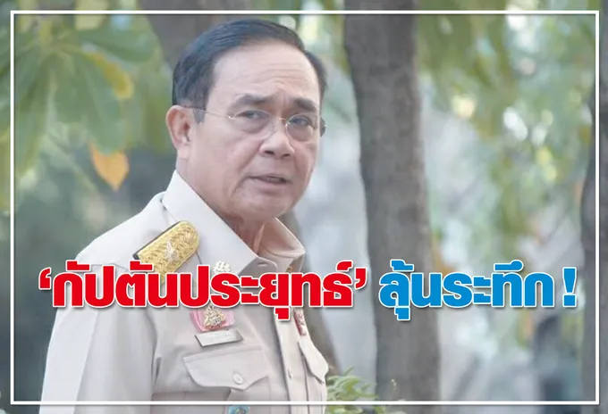  	"กัปตันประยุทธ์" ลุ้นระทึก !