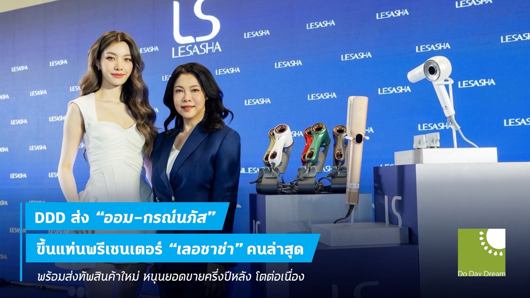 DDD ส่ง “ออม-กรณ์นภัส” พรีเซนเตอร์ “เลอซาช่า”คนล่าสุด  ส่งสินค้าใหม่ หนุนยอดขายครึ่งปีหลังโต