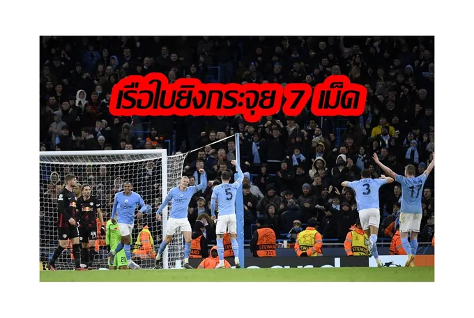 “ฮาแลนด์” กดคนเดียว 5 ตุง แมนซิตี้ ไล่อัด ไลป์ซิก 7-0 เข้า 8 ทีม แชมเปี้ยนส์ลีก