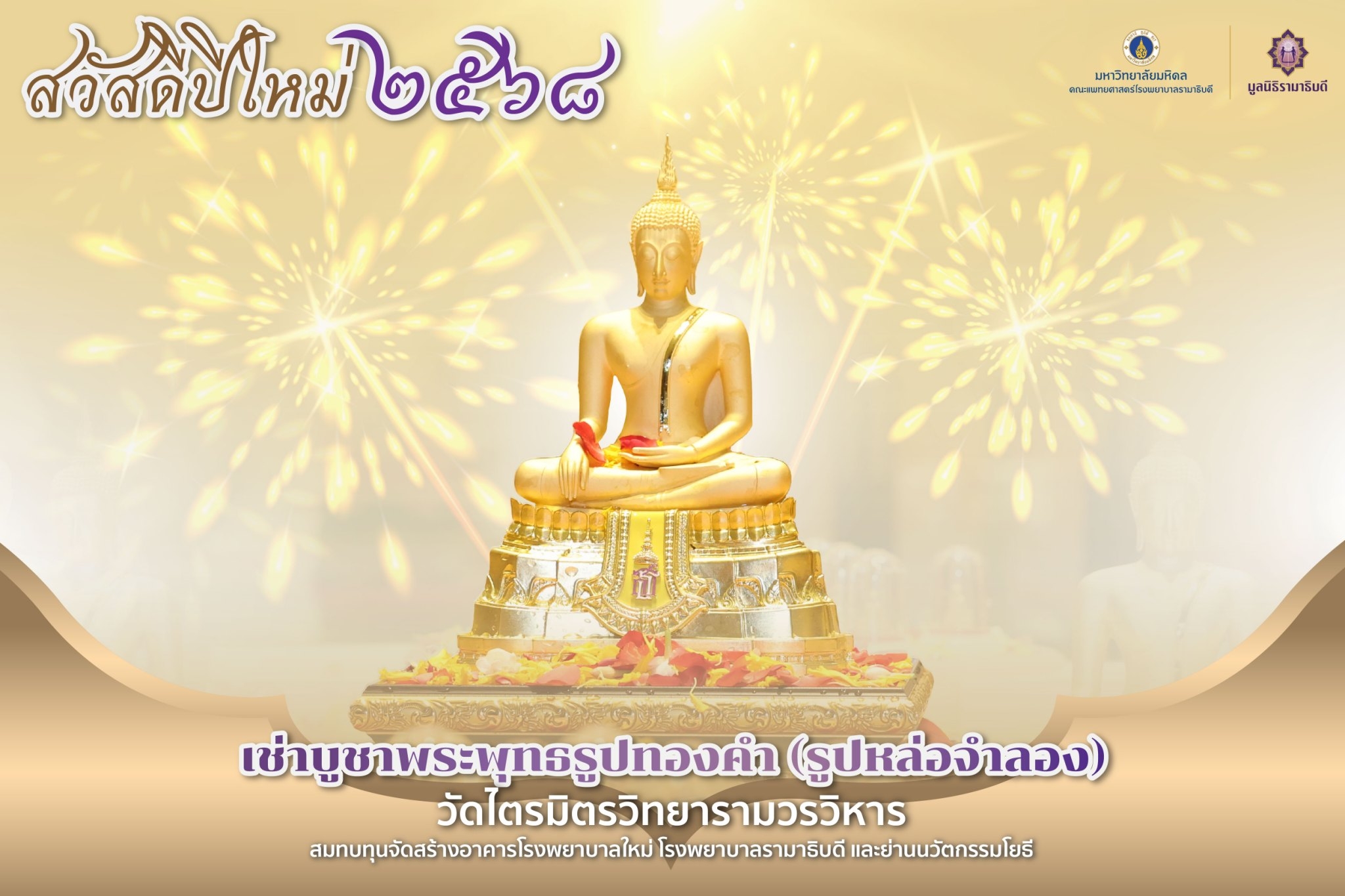 มูลนิธิรามาธิบดีฯ ชวนส่งมอบพระพุทธรูปทองคำ (จำลอง) เสริมสิริมงคลต้อนรับปีใหม่ 2568 
