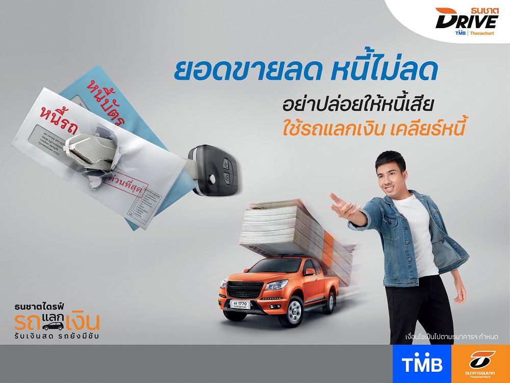 ธนชาตDRIVE ส่งแคมเปญใหม่ "รถแลกเงินเคลียร์หนี้" ครั้งแรกของวงการสินเชื่อรถยนต์ รถรวบทุกหนี้ไว้ที่เดียว 
