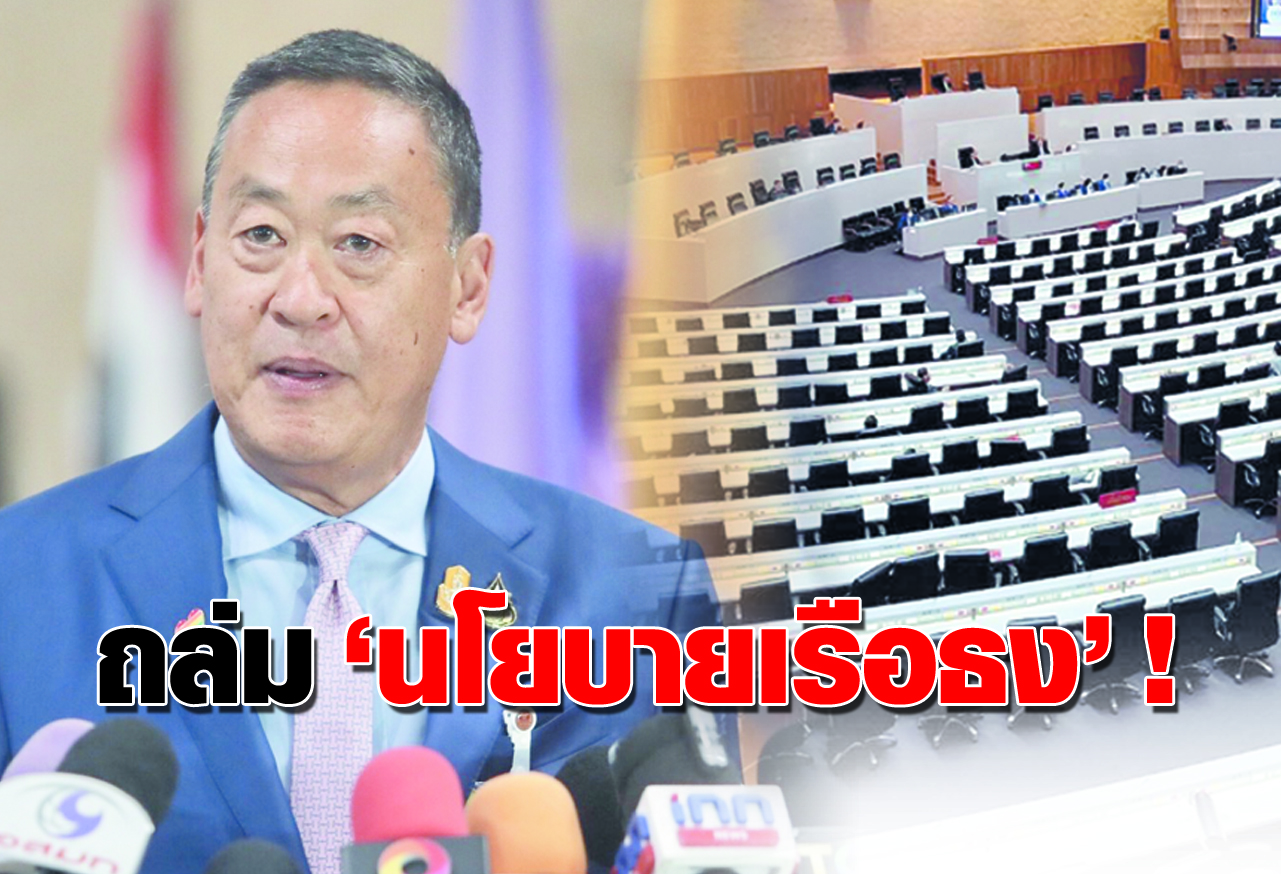 ถล่ม นโยบายเรือธง !