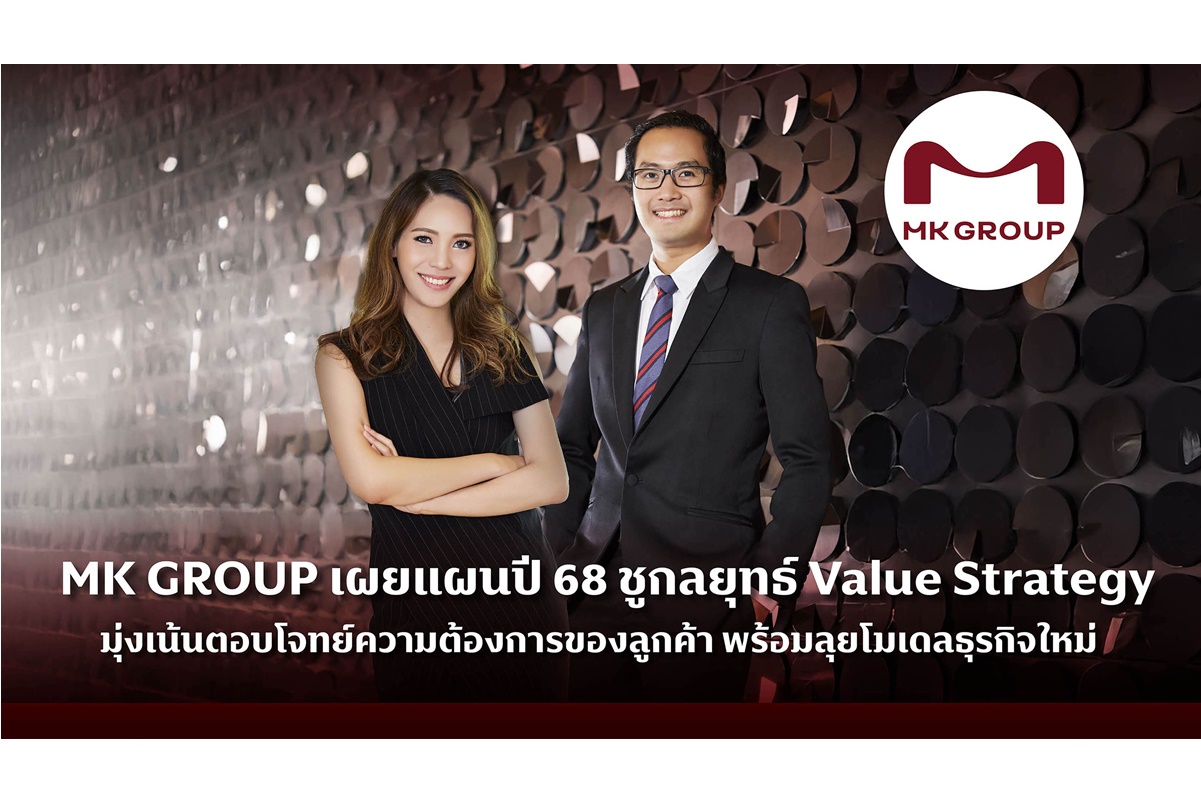 MK GROUP เปิดแผนปี 68 ชูกลยุทธ์ Value Strategy มุ่งเน้นตอบโจทย์ความต้องการลูกค้า-ส่งมอบประสบการณ์ใหม่ ผุดสารพัดโมเดลธุรกิจ 