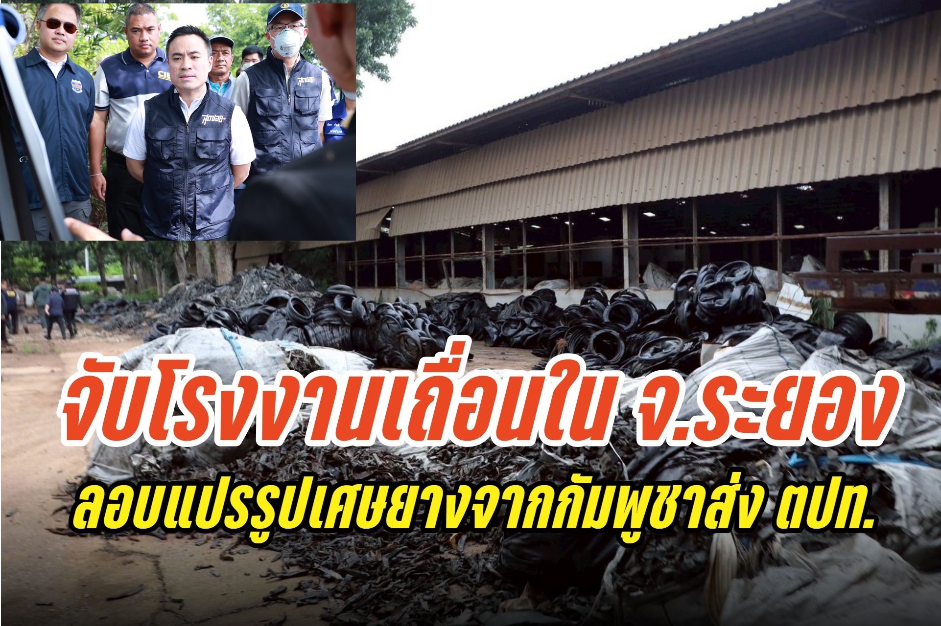 "เอกนัฏ" ส่งทีมสุดซอย จับโรงงานเถื่อนใน จ.ระยอง ลักลอบแปรรูปเศษยางจากกัมพูชาส่งออก ตปท.
