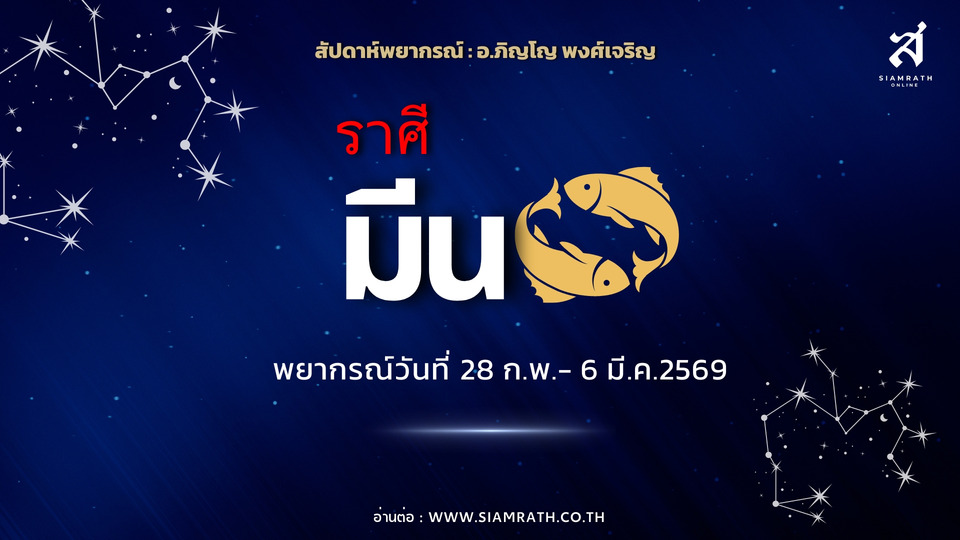 “ราศีมีน” งานเด่นสายสร้างสรรค์ เงินสะพัดมีลุ้นโอกาสใหม่ ระวังรายจ่าย ความไว้ใจ