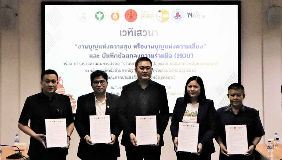 อบจ.อุดรธานี MOU ภาคีเครือข่าย หนุน “งานบุญปลอดภัย–ปลอดเครื่องดื่มแอลกอฮอล์”