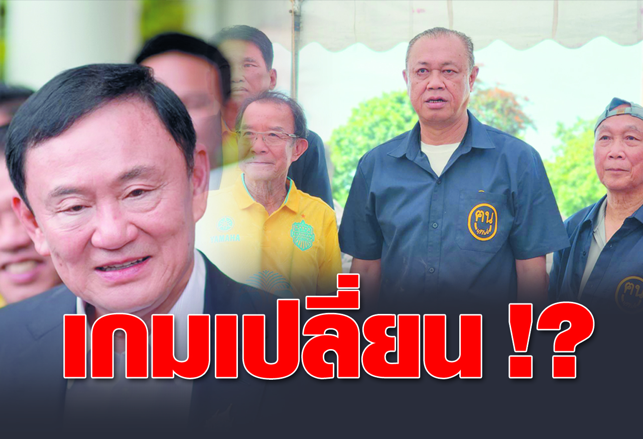  เกมเปลี่ยน !?