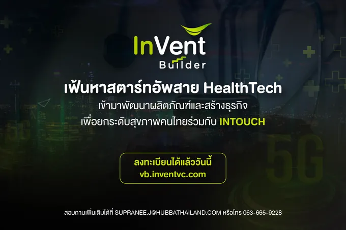 เฟ้นหาสตาร์ทอัพสาย HealthTech ยกระดับสุขภาพคนไทย 