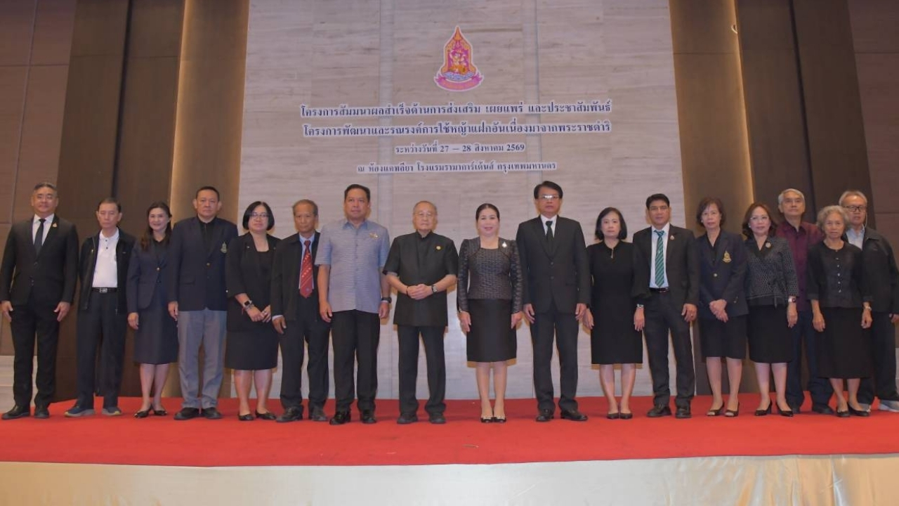 สำนักงาน กปร. ร่วมกับหน่วยงานภาครัฐ เอกชน สืบสาน รักษา ต่อยอดโครงการพัฒนาและรณรงค์การใช้หญ้าแฝกอันเนื่องมาจากพระราชดำริ