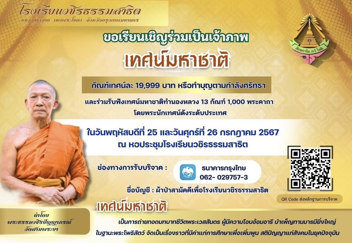 “รร.วชิรธรรมสาธิต” เชิญร่วมเป็นเจ้าภาพร่วมทำบุญเทศน์มหาชาติ เฉลิมพระชนมพรรษาครบ 6 รอบ 72 พรรษา พระบาทสมเด็จพระเจ้าอยู่หัวฯ
