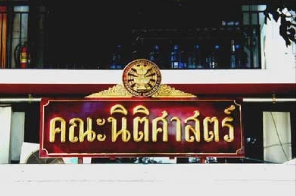 "คณะนิติศาสตร์ มธ." ออกแถลงการณ์ต่อคำวินิจฉัย "คดียุบพรรคอนาคตใหม่"