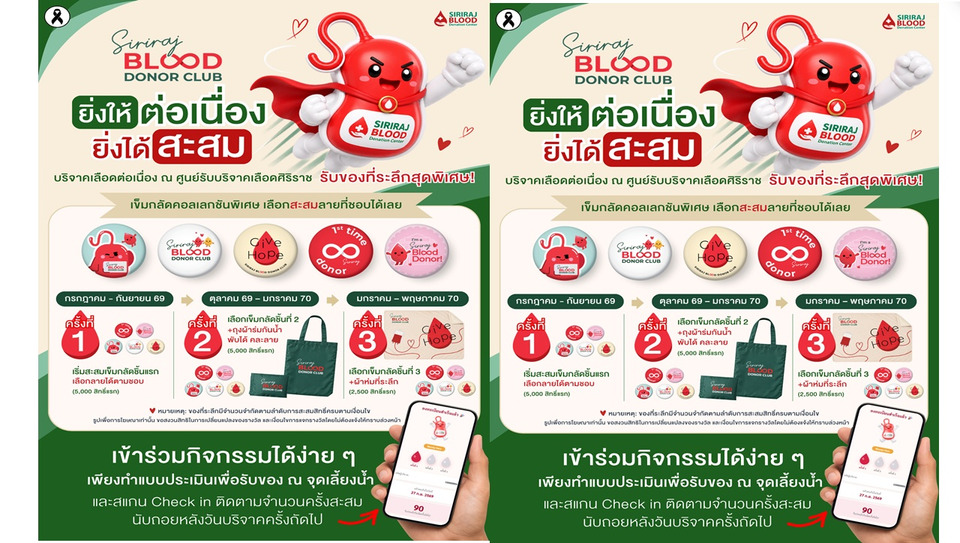 ศิริราช ชวนบริจาคเลือดต่อเนื่อง “Siriraj Blood Donor Club” ยิ่งให้ยิ่งได้สะสม ร่วมสร้างโอกาสต่อชีวิตผู้ป่วย